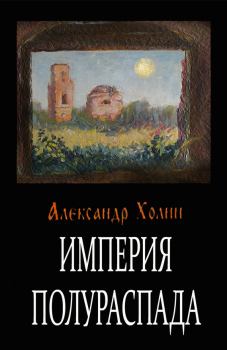 Обложка книги - Империя полураспада - Александр Васильевич Холин