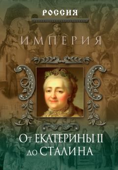 Обложка книги - Империя. От Екатерины II до Сталина - Петр Геннадьевич Дейниченко