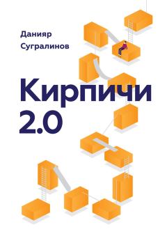 Книга - Кирпичи 2.0. Данияр Сугралинов - прочитать в ЛитВек