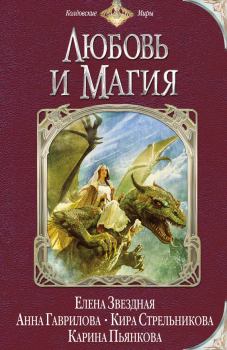 Обложка книги - Любовь и магия (сборник) - Наталья Маркелова