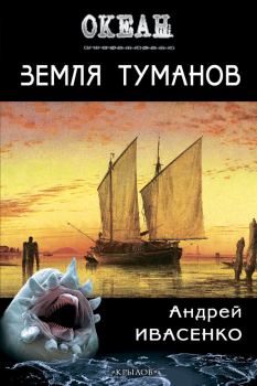 Обложка книги - Земля туманов - Андрей Ивасенко