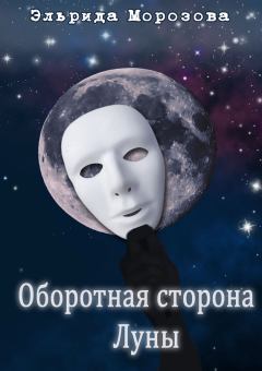 Обложка книги - Оборотная сторона Луны - Эльрида Морозова