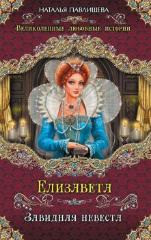 Обложка книги - Елизавета. Завидная невеста - Наталья Павловна Павлищева