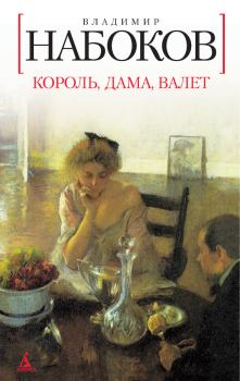 Обложка книги - Король, дама, валет - Владимир Владимирович Набоков