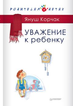 Книга - Уважение к ребенку. Януш Корчак - читать в Литвек