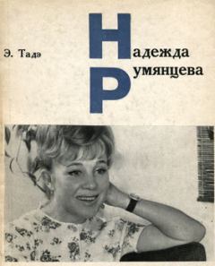 Обложка книги - Надежда Румянцева - Элеонора Викторовна Тадэ