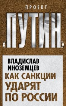 Обложка книги - Как санкции ударят по России - Владислав Леонидович Иноземцев