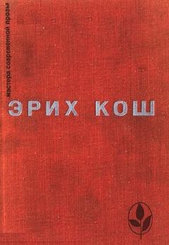 Обложка книги - Избранное - Эрих Кош