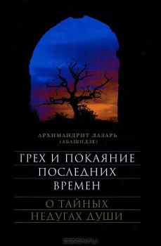 Обложка книги - Грех и покаяние последних времен - Архимандрит Лазарь Абашидзе