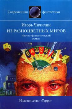 Обложка книги - Из разноцветных миров - Игорь Чичилин