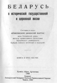 Обложка книги - Беларусь в исторической, государственной и церковной жизни - архиепископ Афанасий Мартос