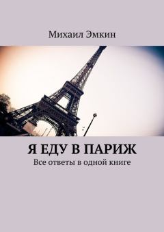 Обложка книги - Я еду в Париж. Все ответы в одной книге - Михаил Эмкин