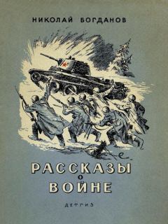 Обложка книги - Рассказы о войне - Николай Владимирович Богданов