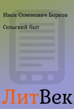 Книга - Сельский быт. Иван Семенович Барков - читать в Литвек