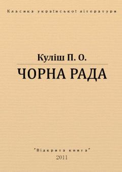 Обложка книги - Чорна рада - Пантелеймон Олександрович Куліш