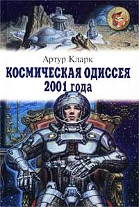 Обложка книги - Космическая одиссея 2001 года - Артур Чарльз Кларк