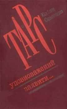 Обложка книги - ТАРС уповноважений заявити… - Юліан Семенов