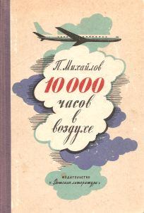 Книга - 10000 часов в воздухе. Павел Михайлович Михайлов - прочитать в Литвек