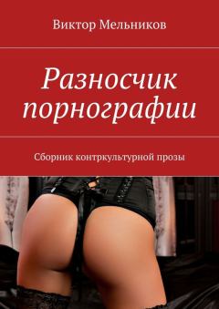 Книга - Разносчик порнографии. Виктор Иванович Мельников - прочитать в Литвек