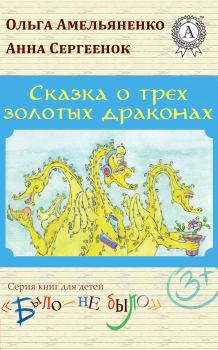 Обложка книги - Сказка о трех золотых драконах - Ольга Амельяненко