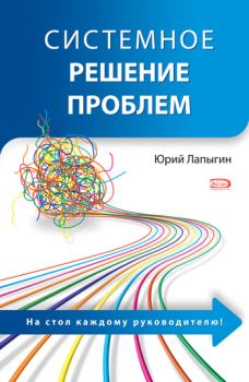 Обложка книги - Системное решение проблем - Юрий Николаевич Лапыгин