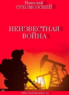 Обложка книги - Неизвестная война - Николай Михайлович Сухомозский