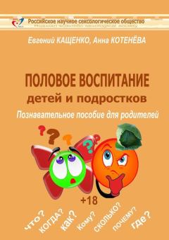 Обложка книги - Половое воспитание детей и подростков - Евгений Августович Кащенко