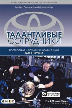 Обложка книги - Талантливые сотрудники. Воспитание и обучение людей в духе дао Toyota - Джеффри Лайкер