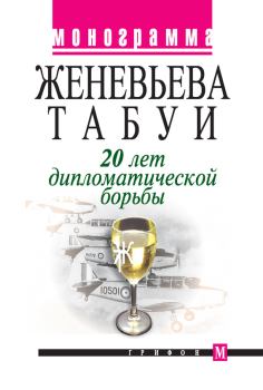 Обложка книги - 20 лет дипломатической борьбы - Женевьева Табуи