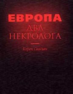 Книга - Европа. Два некролога. Карен Араевич Свасьян - читать в Литвек