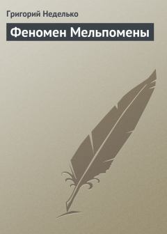Обложка книги - Феномен Мельпомены - Григорий Андреевич Неделько