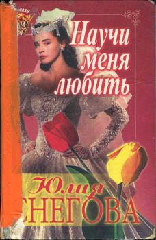 Обложка книги - Научи меня любить - Юлия Снегова