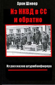 Обложка книги - Из НКВД в СС и обратно. (Из рассказов штурмбаннфюрера) - Арон Шнеер