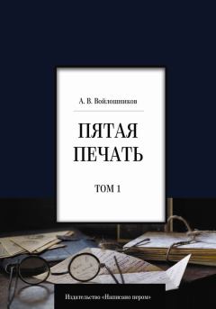 Книга - Пятая печать. Том 1. Александр А Войлошников - прочитать в Литвек