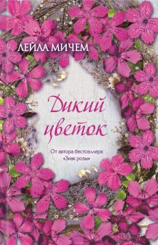 Обложка книги - Дикий цветок - Лейла Мичем