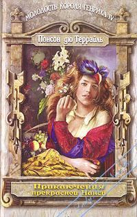 Обложка книги - Поиски красавицы Нанси - Пьер Алексис де Понсон дю Террайль