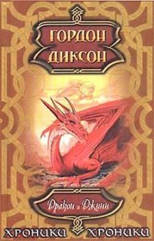 Обложка книги - Дракон и Джинн - Гордон Диксон