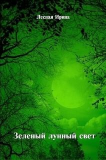 Обложка книги - Зеленый лунный свет (СИ) - Ирина Лесная