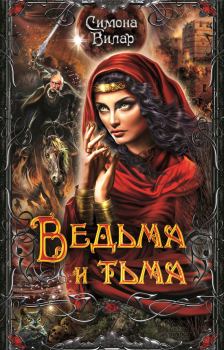 Обложка книги - Ведьма и тьма - Симона Вилар