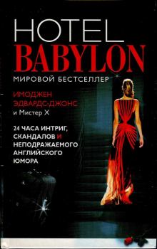 Обложка книги - Отель Вавилон -  Мистер X