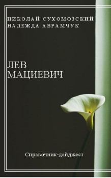 Обложка книги - Мациевич Лев - Николай Михайлович Сухомозский