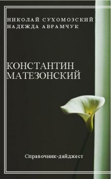 Обложка книги - Матезонский Константин - Николай Михайлович Сухомозский