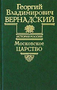 Книга - Московское царство. Георгий Владимирович Вернадский - читать в Литвек