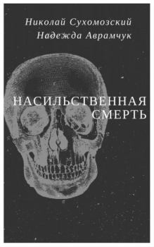 Обложка книги - Насильственная смерть - Николай Михайлович Сухомозский