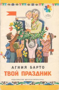 Обложка книги - Твой праздник (сборник) - Агния Львовна Барто