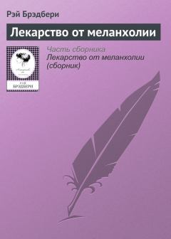 Обложка книги - Лекарство от меланхолии - Рэй Дуглас Брэдбери