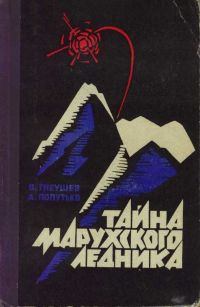 Обложка книги - Тайна Марухского ледника - Владимир Григорьевич Гнеушев