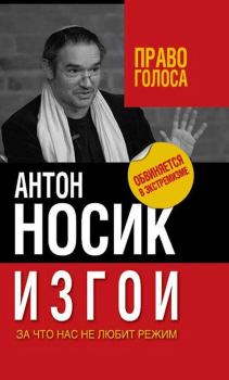 Обложка книги - Изгои. За что нас не любит режим - Антон Борисович Носик
