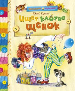 Книга - Ищет клоуна щенок. Юрий Наумович Кушак - читать в ЛитВек