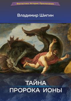 Обложка книги - Тайна пророка Ионы - Владимир Виленович Шигин